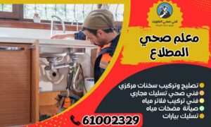 معلم صحي المطلاع / فني صحي المطلاع / سباك المطلاع