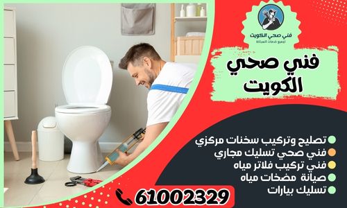 سباك في الكويت أبو الحصانية/ معلم صحي الكويت / 61002329/ فني صحي