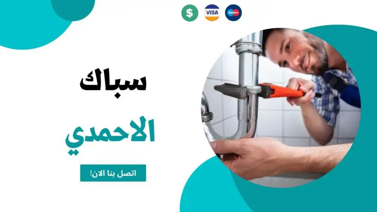 سباك الاحمدي