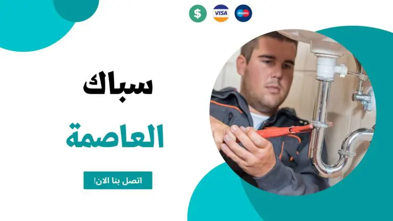 سباك العاصمة