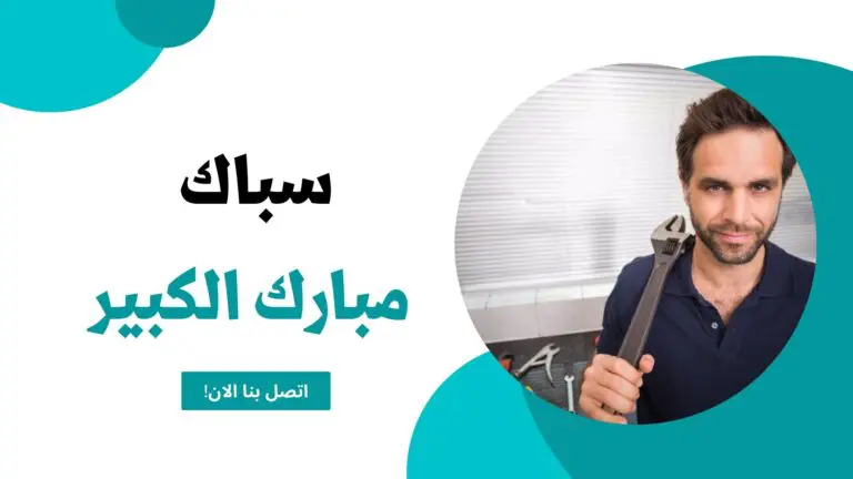 سباك مبارك الكبير