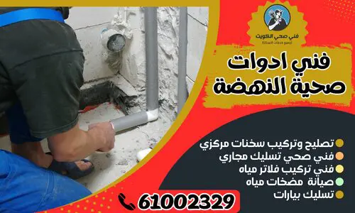 فني ادوات صحية النهضة