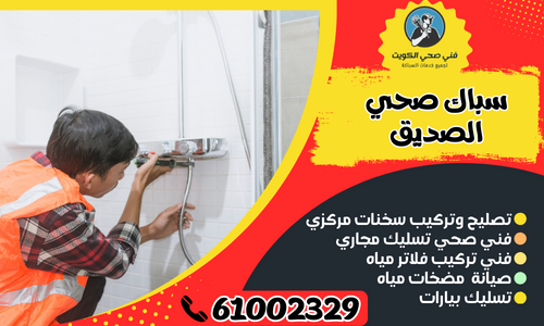 سباك صحي الصديق